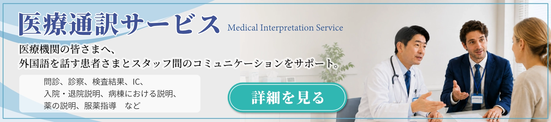 外国語を話す患者さまとスタッフ間のコミュニケーションをサポート。医療通訳のページはこちらをクリック