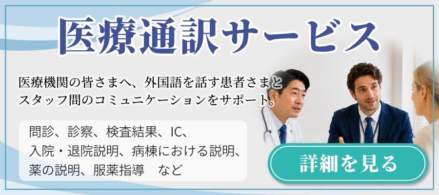 外国語を話す患者さまとスタッフ間のコミュニケーションをサポート。医療通訳のページはこちらをクリック