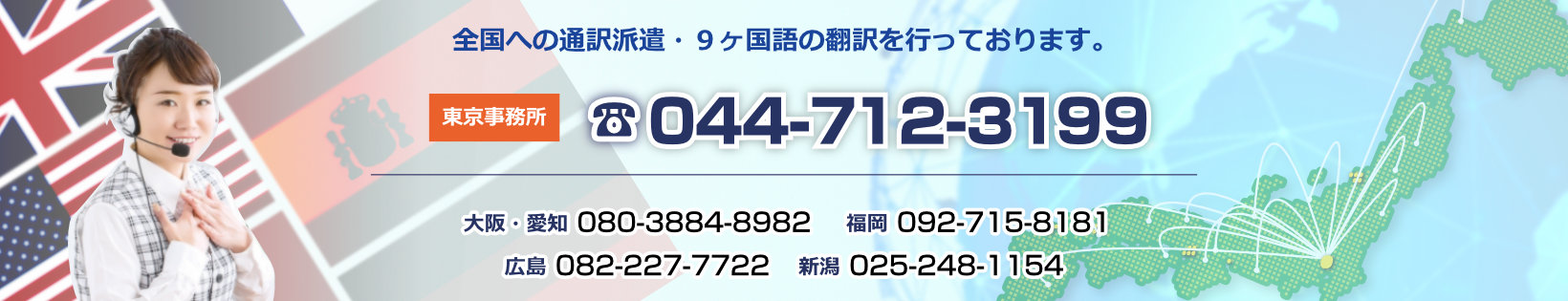 東京法人向け通訳事務所電話番号