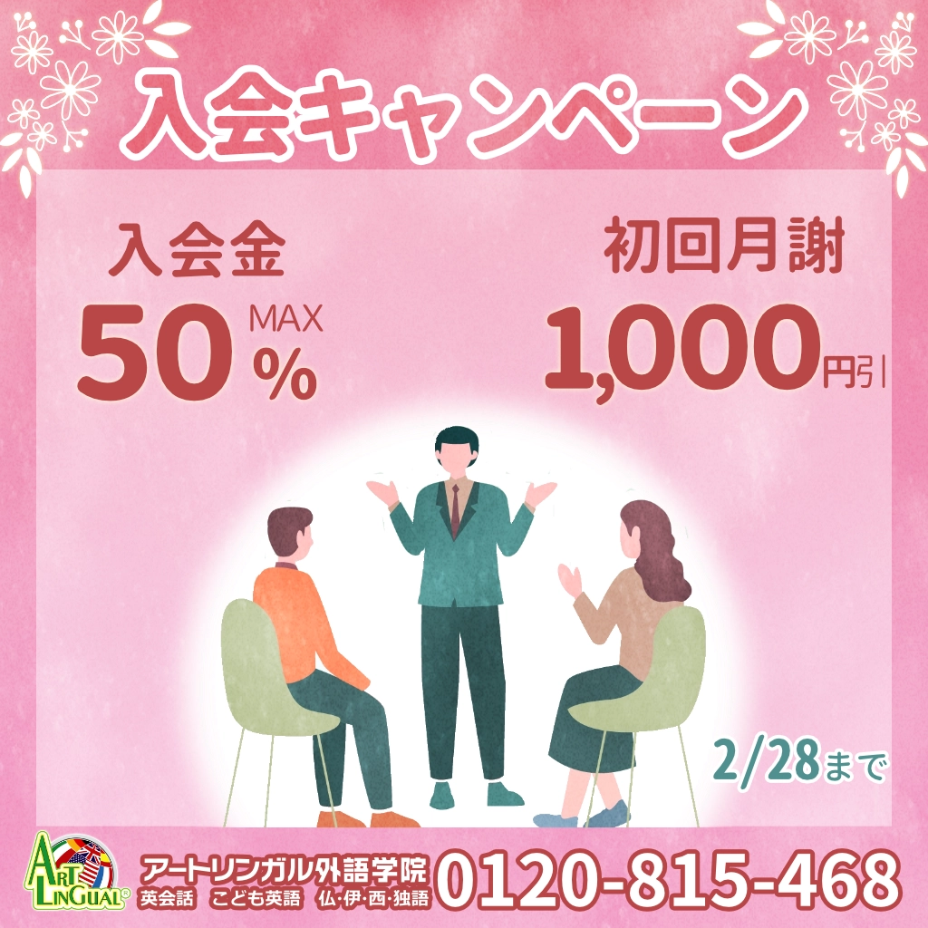 入会金最大50%引きキャンペーン