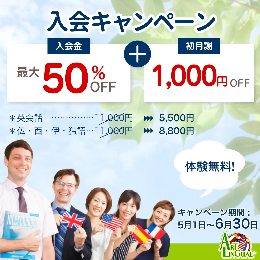 入会金最大50%引きキャンペーン