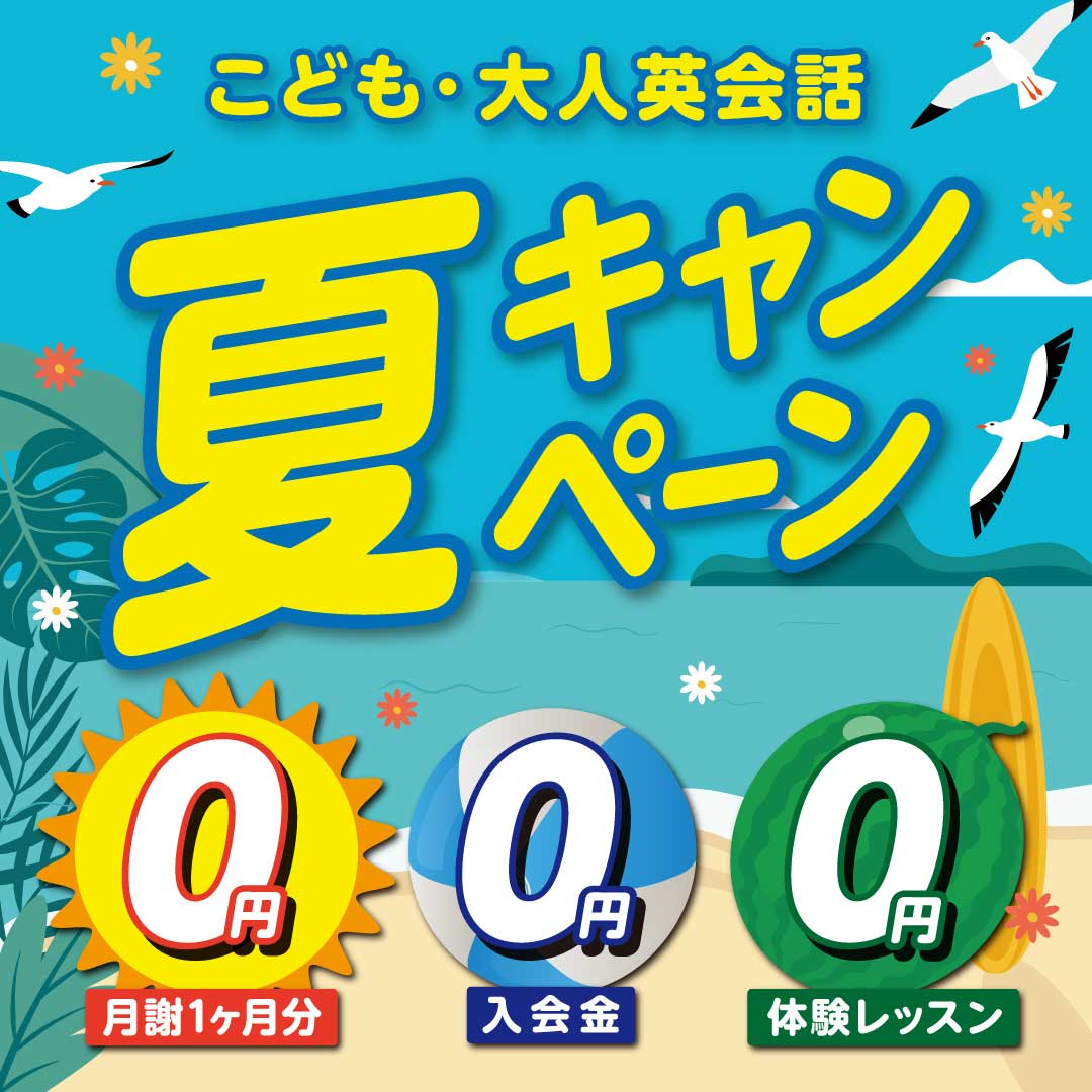夏のキャンペーン