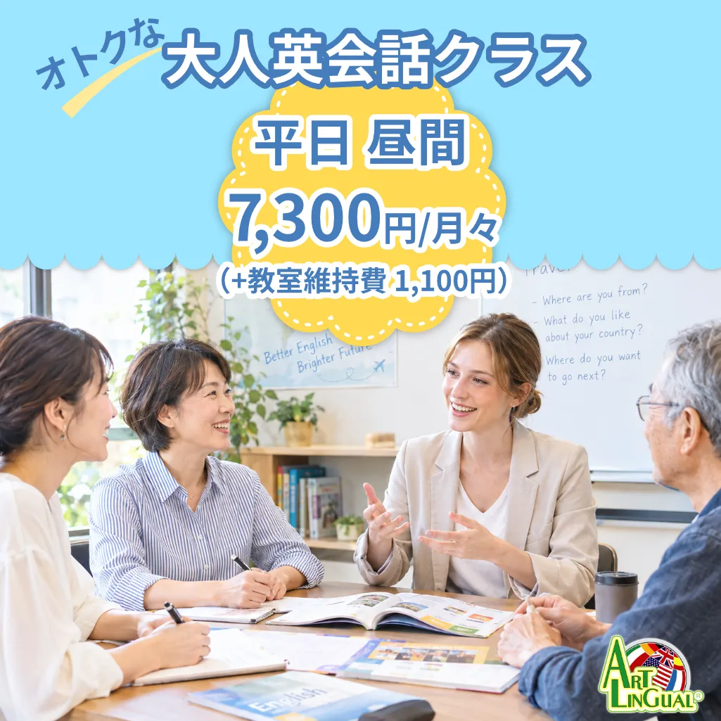 平日昼間限定の大人英会話クラスができました