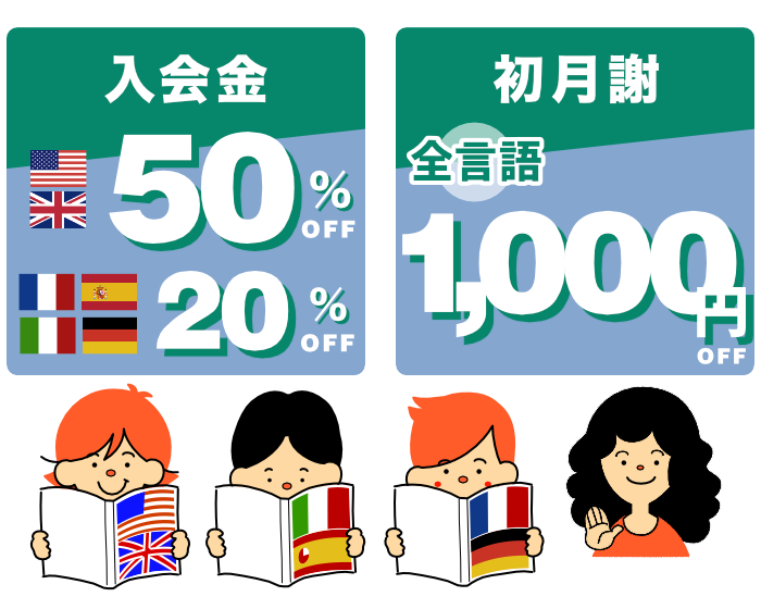 入会金最大50%引きキャンペーン