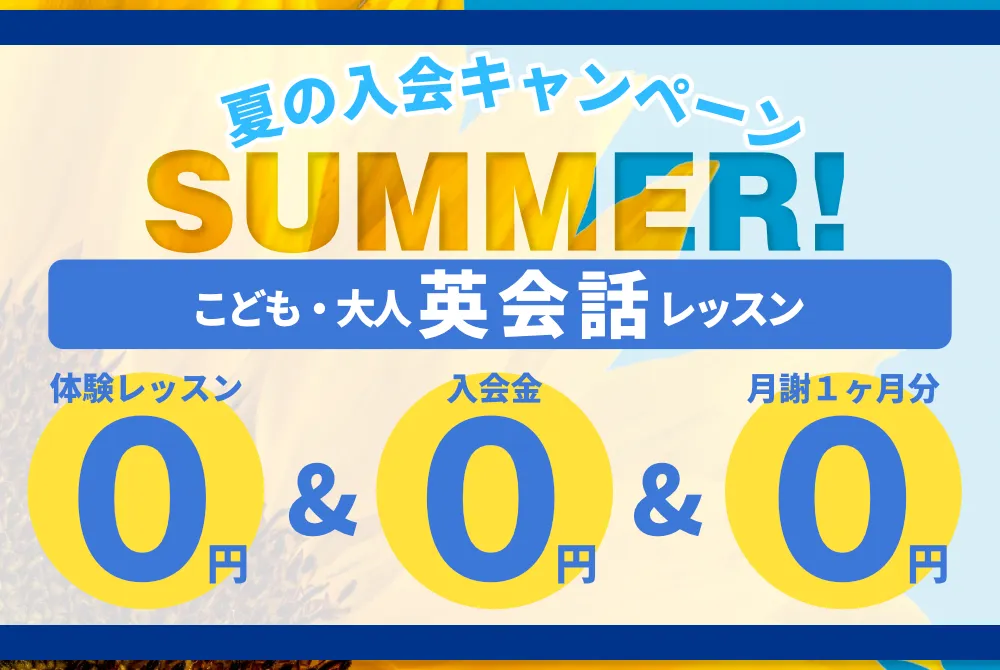 夏の入会キャンペーン