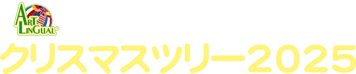 アートリンガルのクリスマスツリー2025