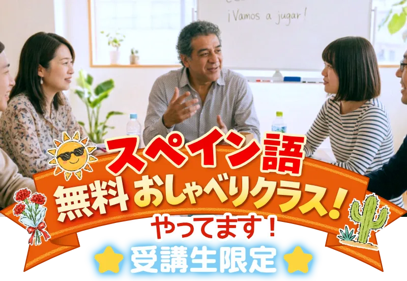 スペイン語の無料おしゃべりサロンやってます