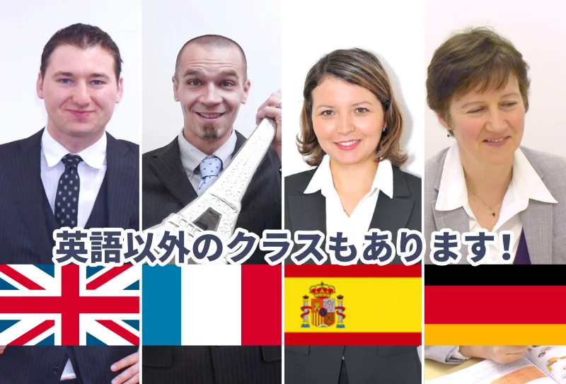 英語以外のクラスもあります！