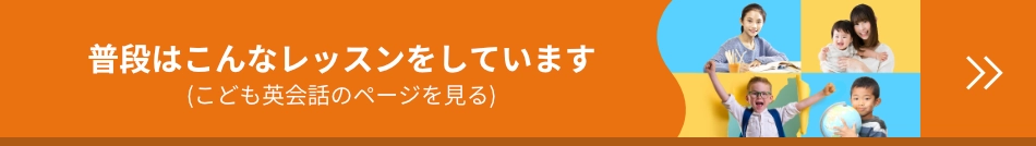 普段はこんなレッスンをしています。こども英会話のページを見る