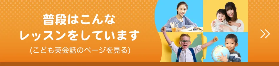 こども英会話のページでレッスンの詳細を見る