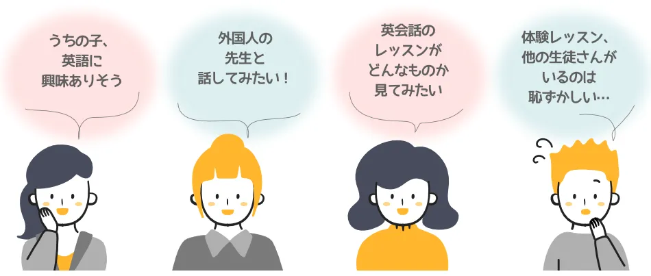 英語に興味がある、外国人の先生と話をしてみたい、英語のレッスンがどんなものか見てみたい、体験レッスンしてみたいけど、他の生徒さんがいると恥ずかしい。そんな方におすすめです