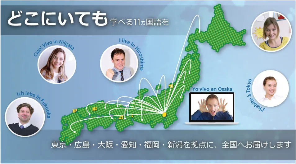 どこにいても学べる11ヵ国語