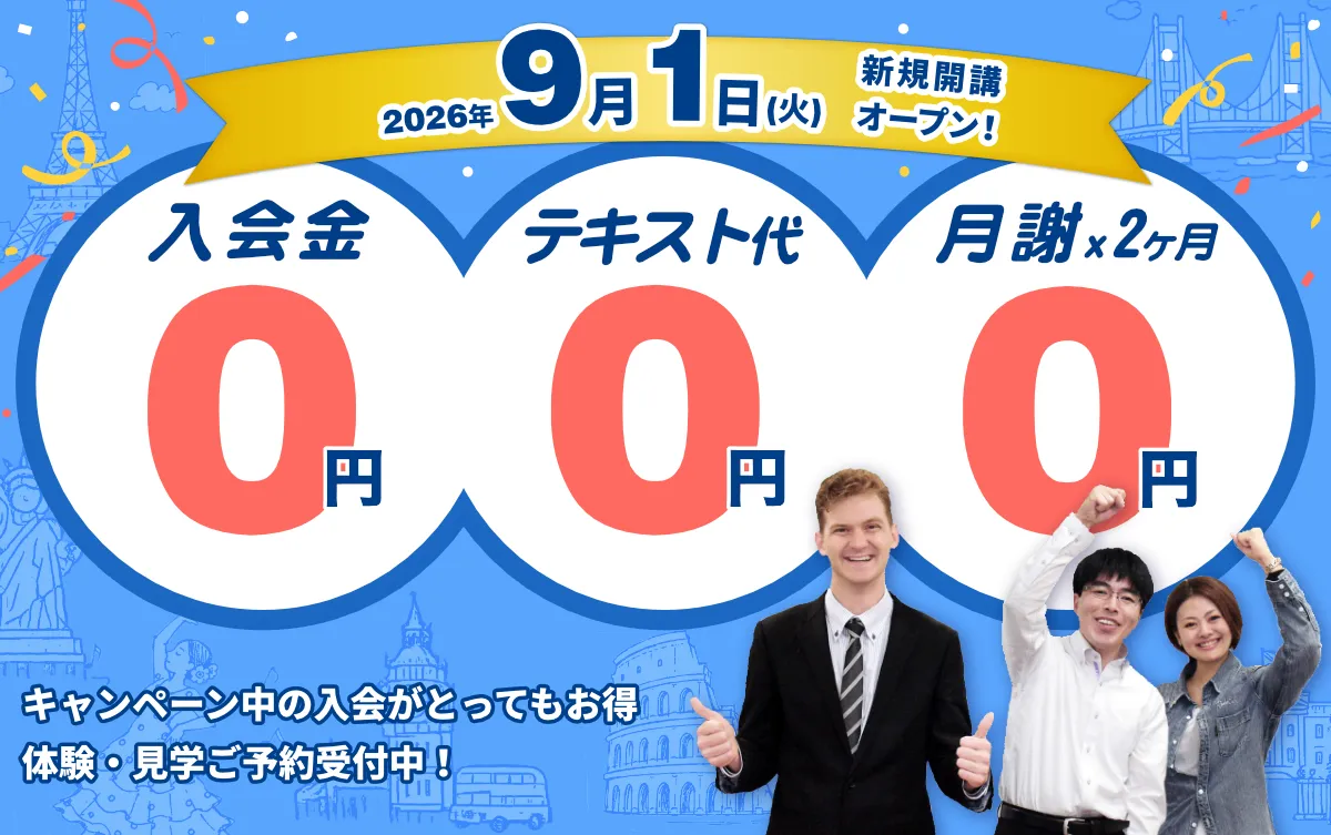 9月1日東中野校オープン！記念として、入会金、テキスト代、2ヶ月分の月謝が全て0円になるキャンペーンを実施中