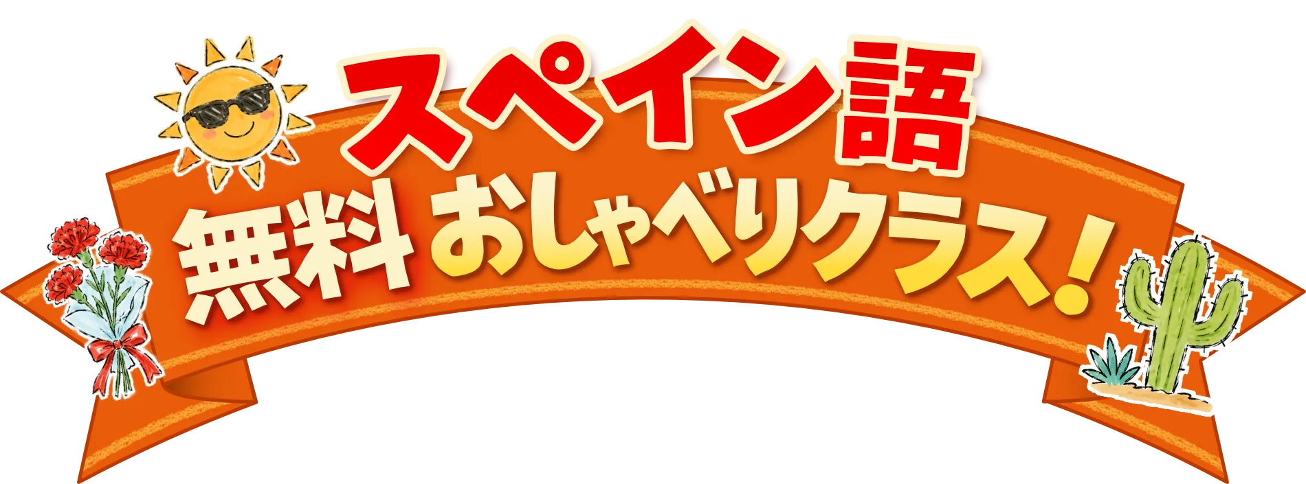 スペイン語無料おしゃべりクラス