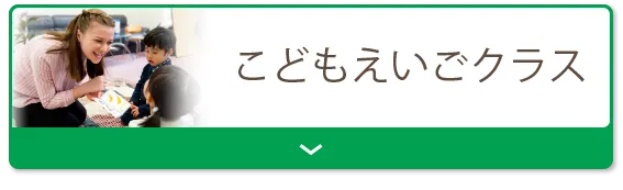 キッズ英会話レッスン