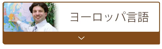 ヨーロッパ言語