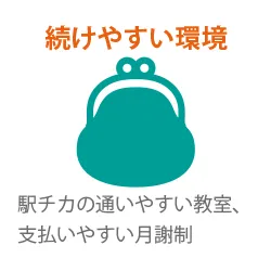 駅チカ、月謝制で続けやすい